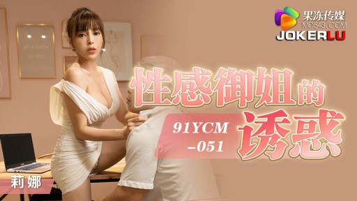 YCM-051 Em Gái Hoàng Gia Gợi Cảm Quyến Rũ